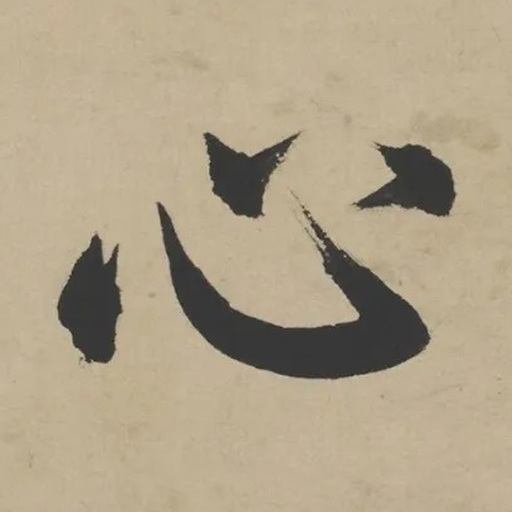 心